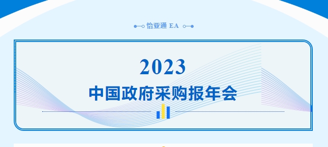 助力政府采购向“绿”前行，澳门太阳网城官网出席2023中国政府采购报年会